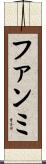 ファンミ Scroll