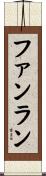 ファンラン Scroll