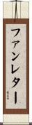ファンレター Scroll