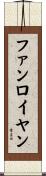 ファンロイヤン Scroll