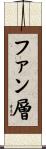 ファン層 Scroll