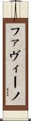 ファヴィーノ Scroll