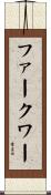 ファークワー Scroll
