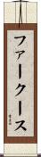 ファークース Scroll