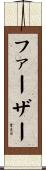 ファーザー Scroll