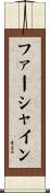 ファーシャイン Scroll