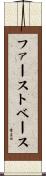 ファーストベース Scroll