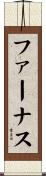 ファーナス Scroll