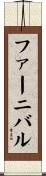 ファーニバル Scroll
