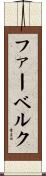 ファーベルク Scroll