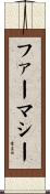 ファーマシー Scroll