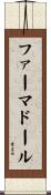 ファーマドール Scroll