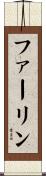 ファーリン Scroll