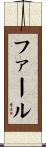 ファール Scroll
