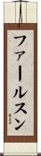 ファールスン Scroll