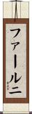 ファールニ Scroll