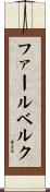 ファールベルク Scroll