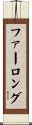 Furlong Scroll