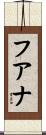 フアナ Scroll