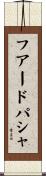 フアードパシャ Scroll