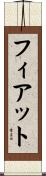 フィアット Scroll