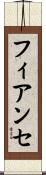 フィアンセ Scroll