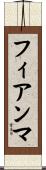フィアンマ Scroll
