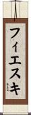 フィエスキ Scroll