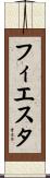 フィエスタ Scroll