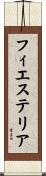 フィエステリア Scroll