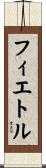 フィエトル Scroll