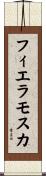 フィエラモスカ Scroll