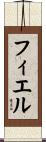 フィエル Scroll