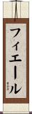 フィエール Scroll
