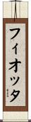 フィオッタ Scroll