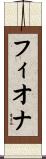 フィオナ Scroll