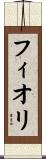 フィオリ Scroll