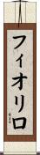 フィオリロ Scroll