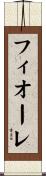 フィオーレ Scroll