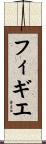 フィギエ Scroll