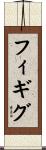 フィギグ Scroll
