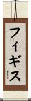 フィギス Scroll