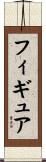 フィギュア Scroll