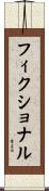 フィクショナル Scroll