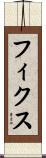 フィクス Scroll