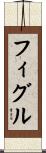 フィグル Scroll