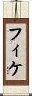 フィケ Scroll