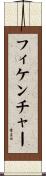 フィケンチャー Scroll