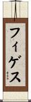 フィゲス Scroll