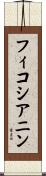 フィコシアニン Scroll